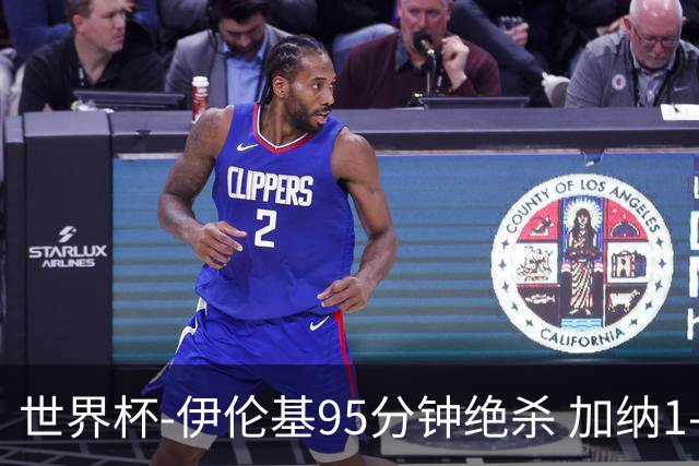 世界杯-伊伦基95分钟绝杀 加纳1-0巴拿马迎开门红