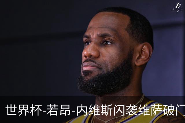 世界杯-若昂-内维斯闪袭维萨破门 葡萄牙1-1民主刚果