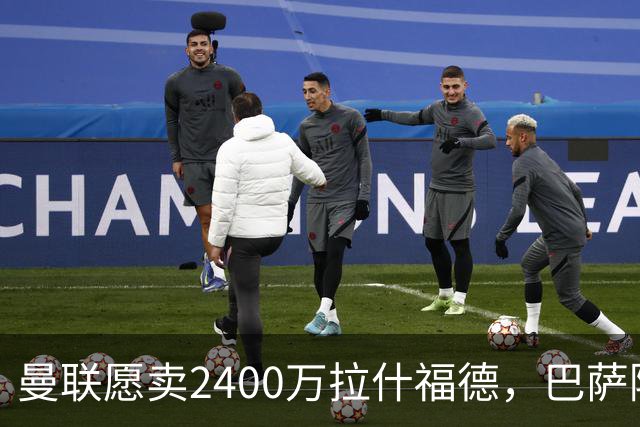 曼联愿卖2400万拉什福德，巴萨除外！曝其世界杯努力进球仍为吸引巴萨