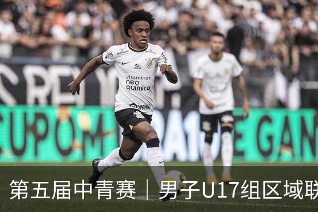 第五届中青赛｜男子U17组区域联赛尘埃落定 新赛制催生新精彩