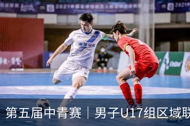 第五届中青赛｜男子U17组区域联赛尘埃落定 新赛制催生新精彩