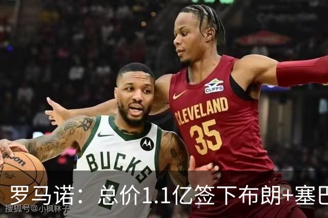 罗马诺：总价1.1亿签下布朗+塞巴里之后，拜仁的引援仍未结束
