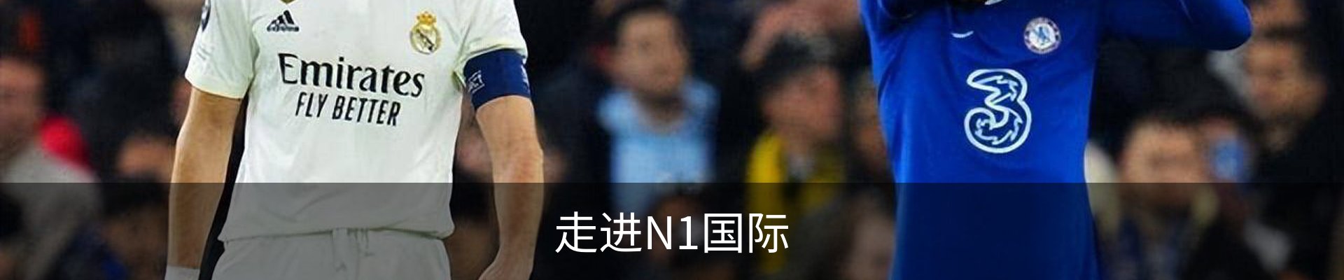 走进N1国际