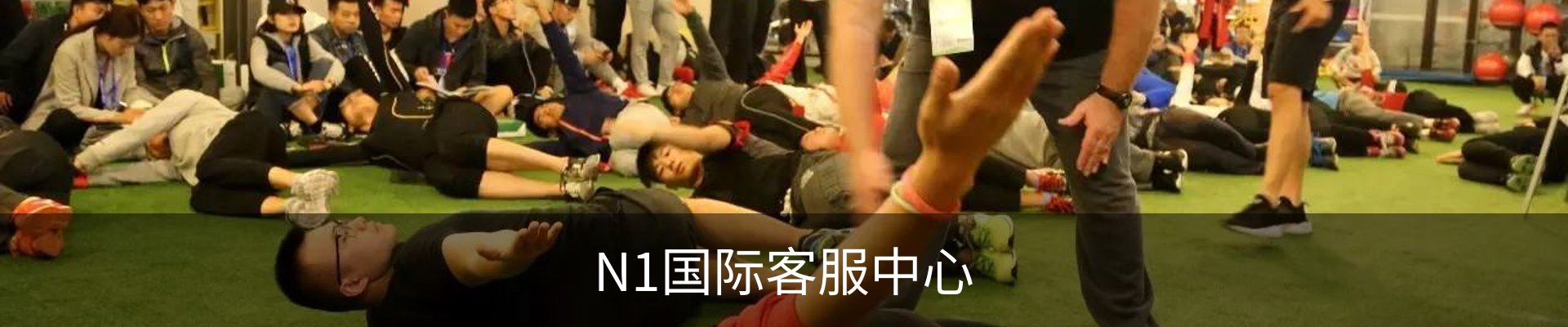 N1国际客服中心